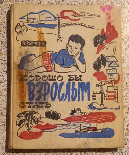 Хорошо бы ВЗРОСЛЫМ стать.Коркин.1965г.