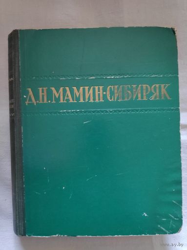 Д. Н. Мамин-Сибиряк. Избранные произведения. 1949 г.