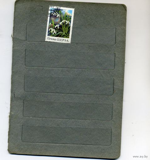 СССР, 1983,  ПЕРВОЦВЕТЫ,   1м,