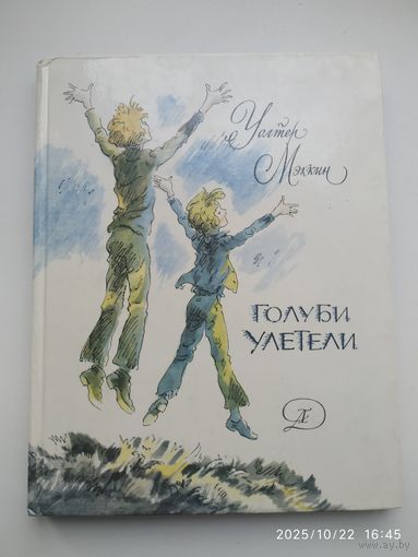 Голуби улетели. Повесть / Мэккин Уолтер.