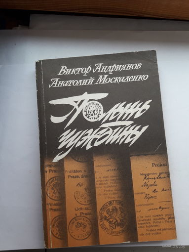 Андриянов Полынь чужбины