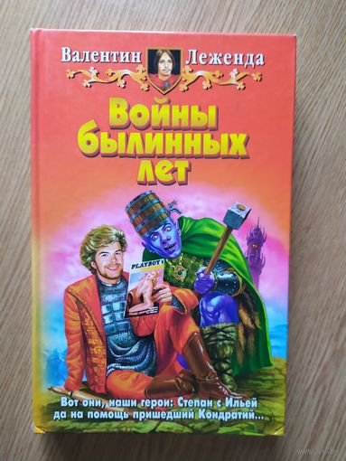 В.Леженда"Войны былинных лет"\025
