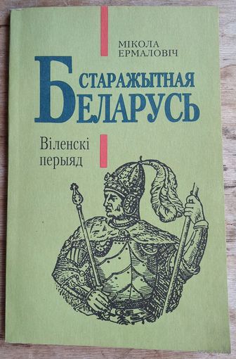 Мікола Ермаловіч. Старажытная Беларусь. Віленскі перыяд: гістарычны нарыс.