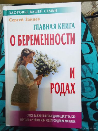 Сергей Зайцев  главная книга "О БЕРЕМЕННОСТИ И РОДАХ"