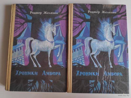 Роджер Желязны. Хроники Амбера (комплект из 2 книг)