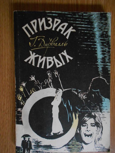 Дюрвилль Г. Призрак живых. Выделение астрального призрака человеком по собственной воле.