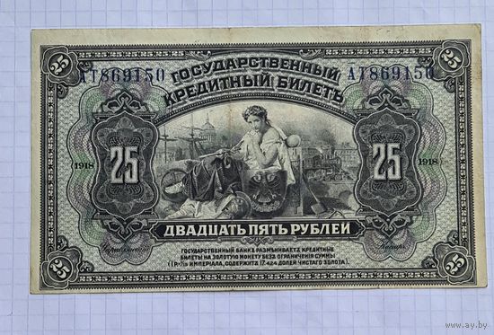 25 рублей 1018 год. Хорошее состояние