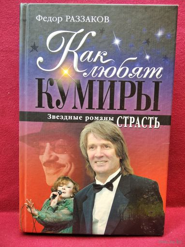 Ф.А. Раззаков  Как любят кумиры. Звездные романы. Страсть // Серия: Книги Раззакова о великих артистах
