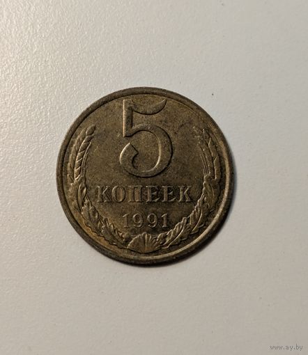 5 копеек СССР 1991м