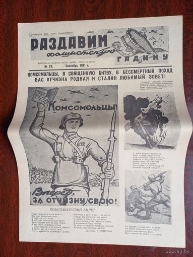 Плакат - газета "Раздавим фашистскую гадину"