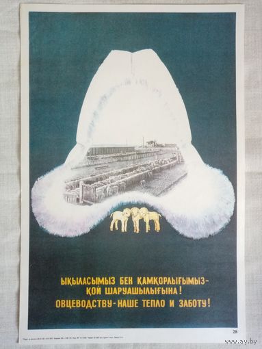 Плакат #28 Овцеводству - наше тепло и заботу! (Казахстан) 1982 г СССР 40х27 см