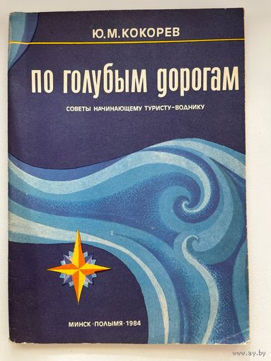 Ю.М. Кокорев. По голубым дорогам. Советы начинающему туристу-воднику