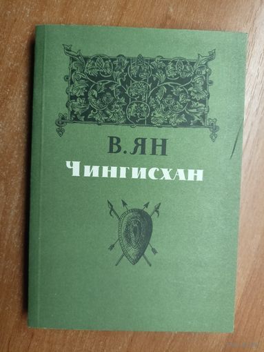 Виталий Ян "Чингисхан"