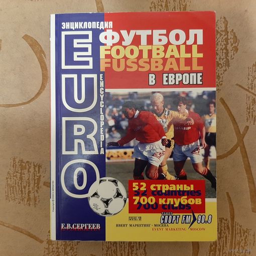 Энциклопедия "Футбол в Европе".