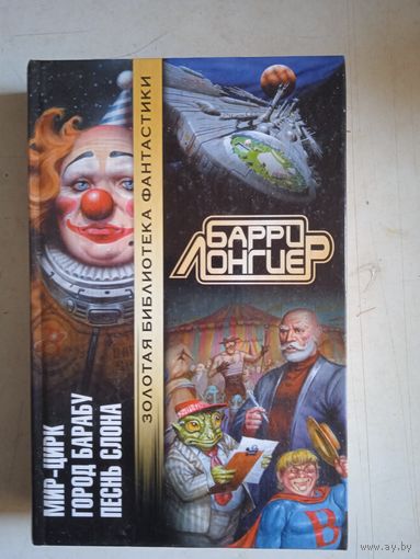 Мир-цирк   город барбу   песнь слона