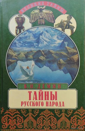Тайны русского народа