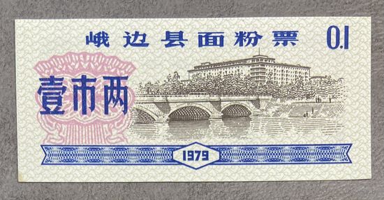 Мучные талоны округа Эбиан 1979 год. Китай. С рубля без МЦ.