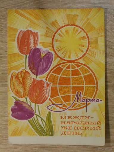ПОДПИСАННАЯ ОТКРЫТКА . СССР. "8 МАРТА МЕЖДУНАРОДНЫЙ ЖЕНСКИЙ ДЕНЬ." худ. Ю. КОСОРУКОВ. 1970 ГОД.