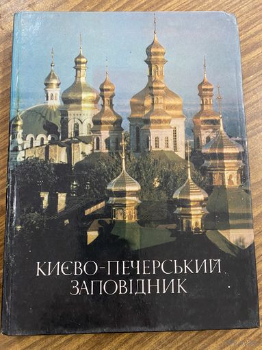 Киево-Печерский заповедник