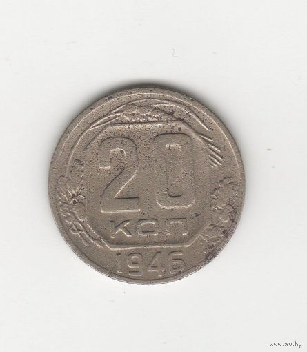 20 копеек СССР 1946 Лот 8690