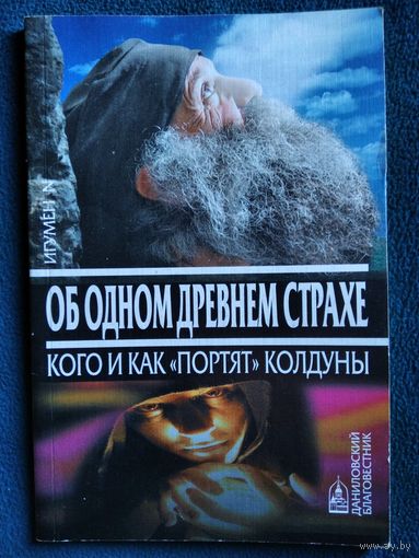 Игумен N. Об одном древнем страхе. Кого и как портят колдуны
