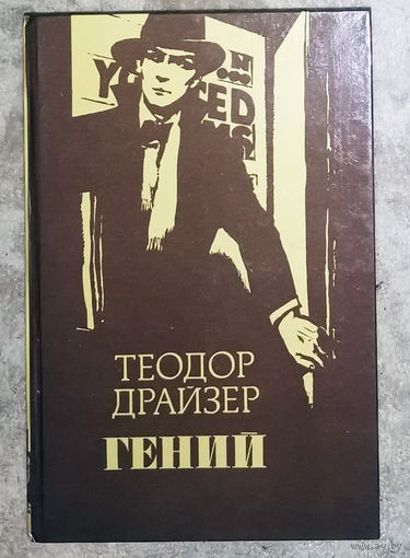 Теодор Драйзер Гений