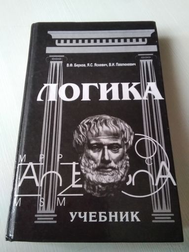 Логика. Учебник для ВУЗов. /44