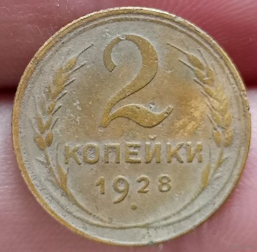 2 копейки 1928 года
