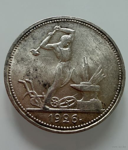 Полтинник 1926 г.  П Л.  Люкс. Штемпельный.   СЕРЕБРО.