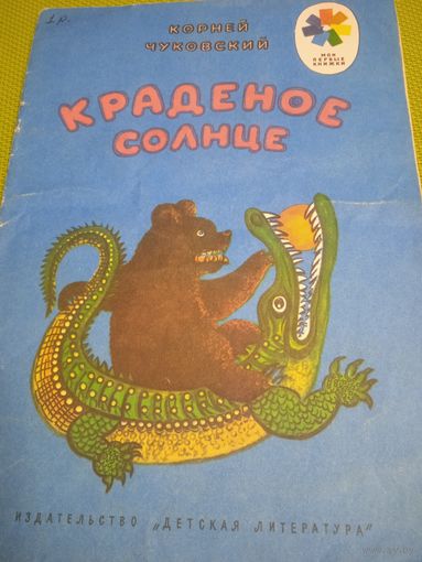 Корней Чуковский. Краденое солнце М.1975