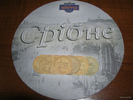 Славутич Серебряное