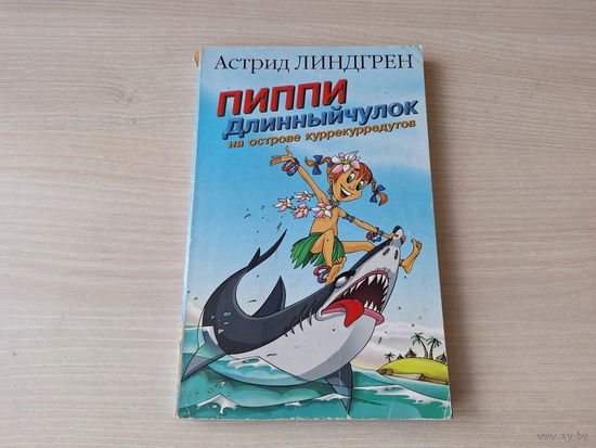 Пиппи Длинный чулок на острове куррекурредутов - Линдгрен - рис. Ринат Газизов 1998