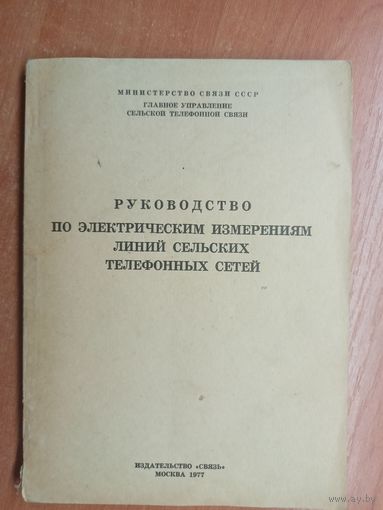 "Руководство по электрическим измерениям линий сельских телефонных сетей"