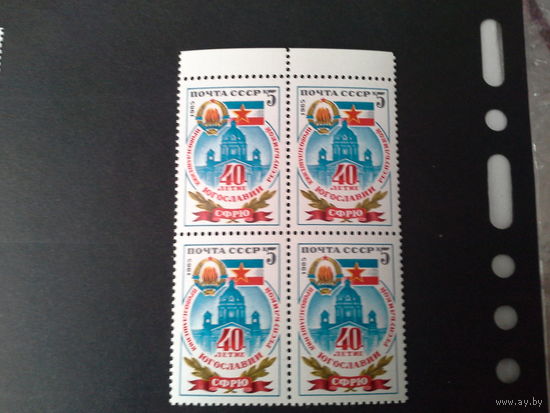 СССР 1985 кварт 40 лет югославии будет угловой левый верхний