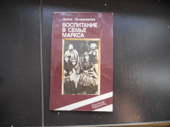 И. Печерникова Воспитание в семье Маркса