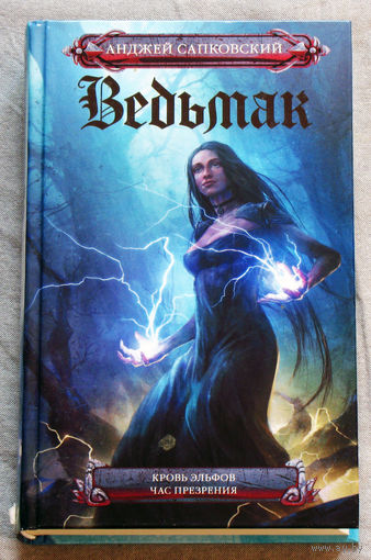 Анджей Сапковский Ведьмак.