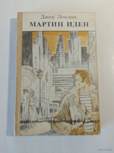 Джек Лондон. Мартин Иден.