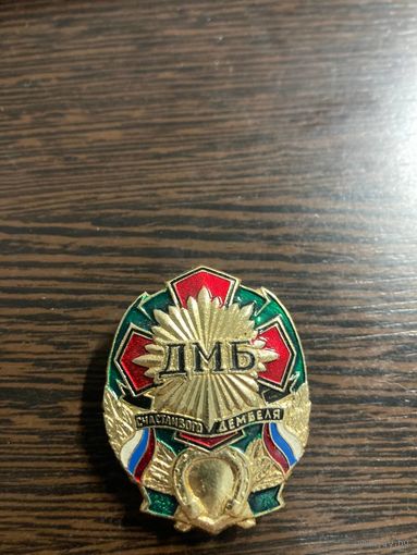 Знак ДМБ, Счастливого дембеля