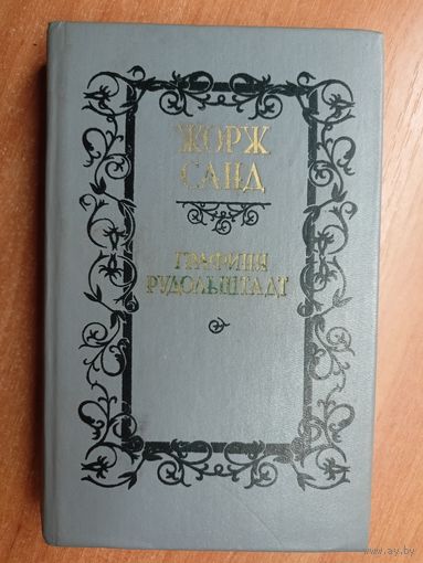 Жорж Санд "Графиня Рудольштадт"