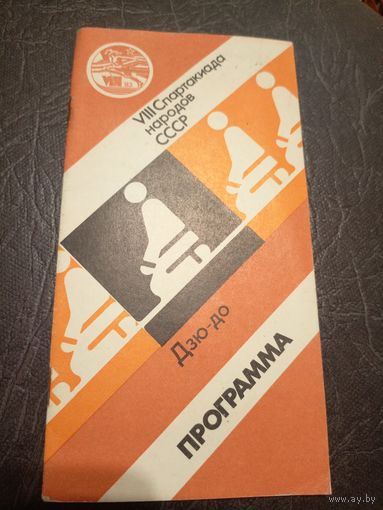 VIII Спартакиада народов СССР\2