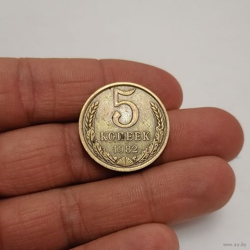 5 копеек СССР, 1982г.