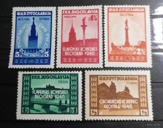 Югославия 1946 Словянский конгресс в Белграде
