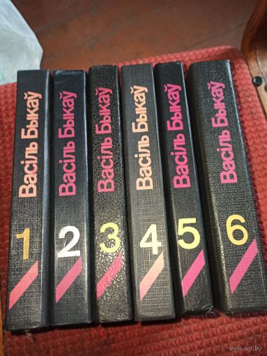 Быкау В. Збор творау у шасци тамах Том 1-6