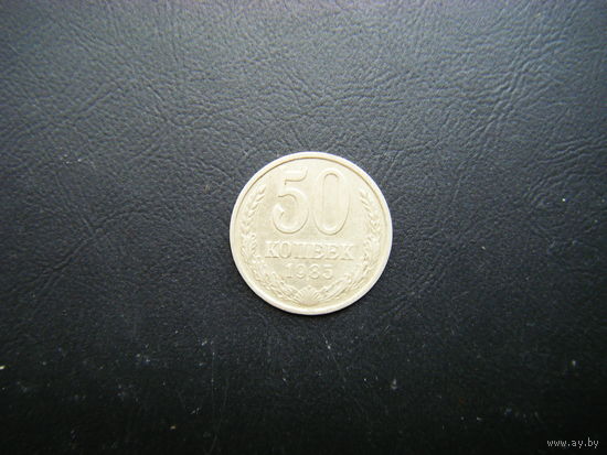 50 копеек 1985г.
