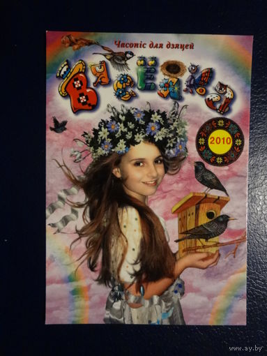 Календарик 2010 г.  Вясёлка.  Часопіс для дзяцей.