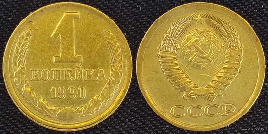 1 копейка 1990г СССР