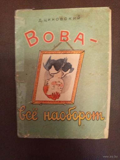 Детская книга Вова все наоборот 1975г.