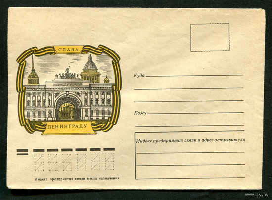Конверт. Слава Ленинграду. 1975