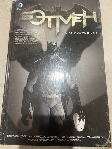 Комикс Бэтмен. Город сов кн2