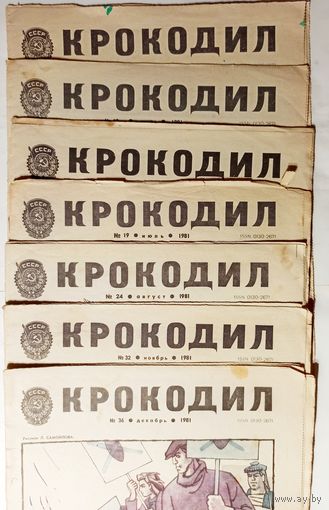 "Крокодилы" 7 номеров за 1981г.(цена за один)